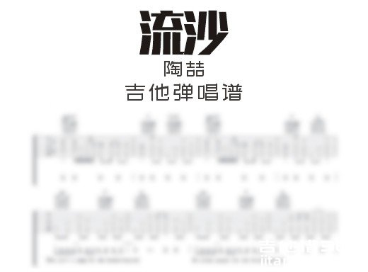 陶喆《流沙》吉他弹唱谱