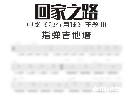 回家之路指弹谱