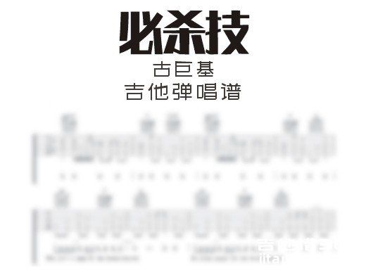 必杀技吉他谱