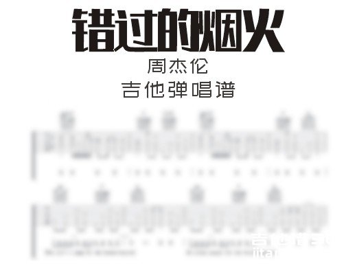 错过的烟火吉他谱