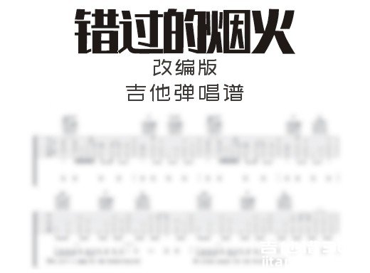 周杰伦《错过的烟火》改编版吉他弹唱谱