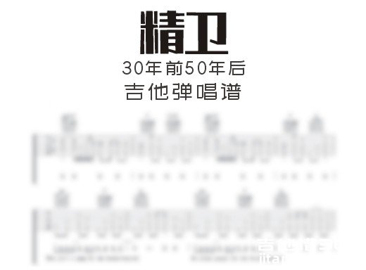 精卫吉他谱