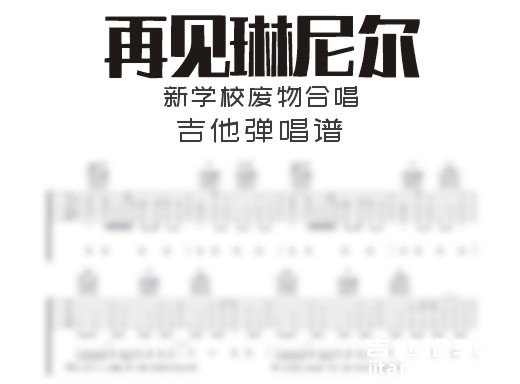 新学校废物合唱《再见琳尼尔》吉他弹唱谱