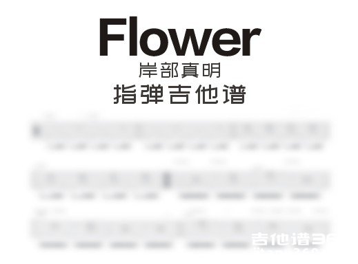 Flower指弹谱