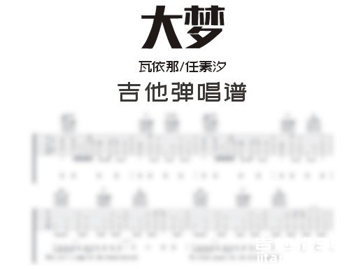 大梦吉他谱