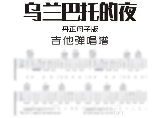 乌兰巴托的夜吉他谱
