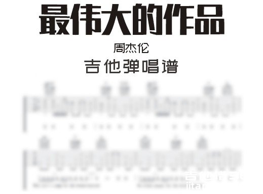 最伟大的作品吉他谱