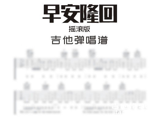早安隆回吉他谱