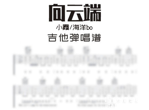 向云端吉他谱