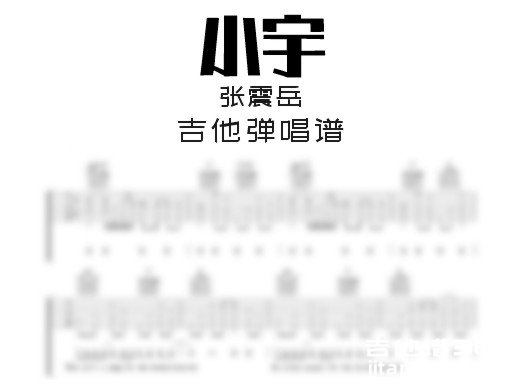 小宇吉他谱