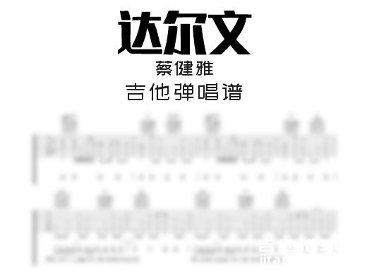 达尔文吉他谱