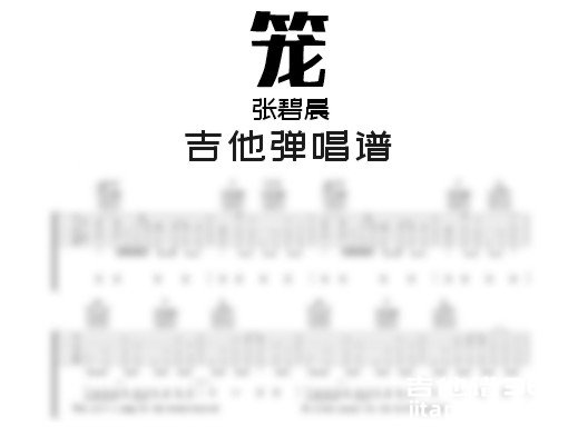 笼吉他谱