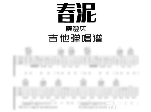 春泥吉他谱