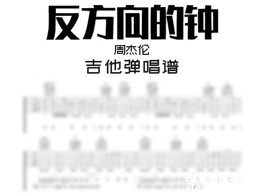 反方向的钟吉他谱