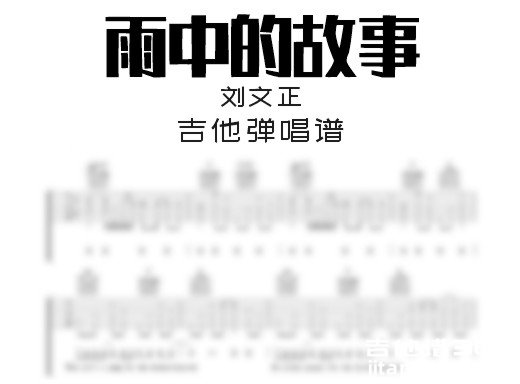 雨中的故事吉他谱