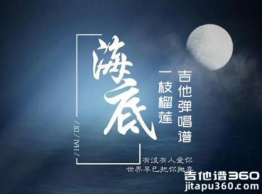 海底吉他谱 一枝榴莲《海底》原版吉他弹唱谱 六线谱