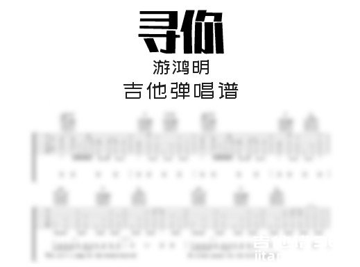 寻你吉他谱