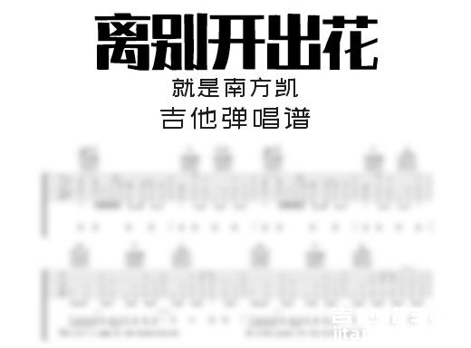 离别开出花吉他谱