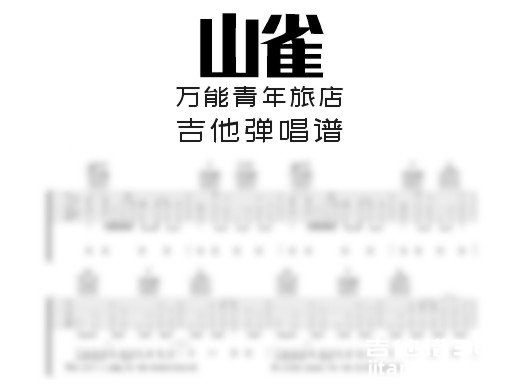 山雀吉他谱