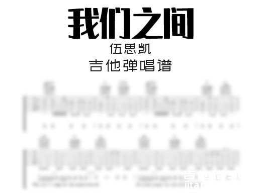 我们之间吉他谱