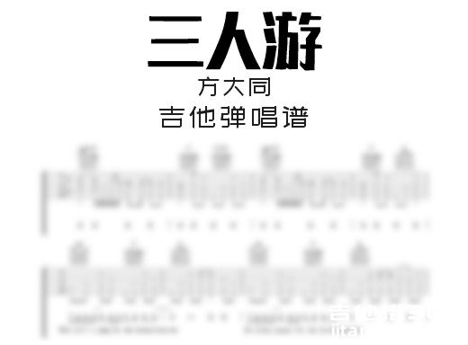 三人游吉他谱