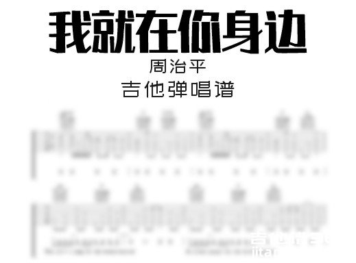 我就在你身边吉他谱