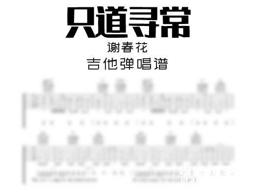 只道寻常吉他谱