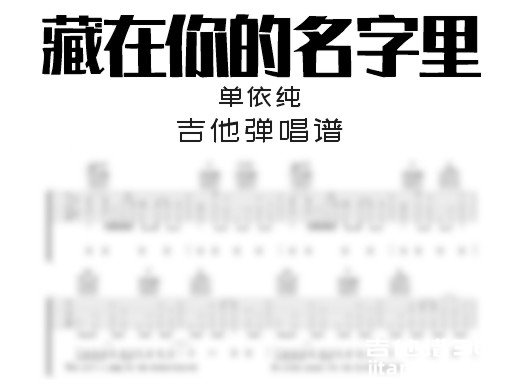 藏在你的名字里吉他谱