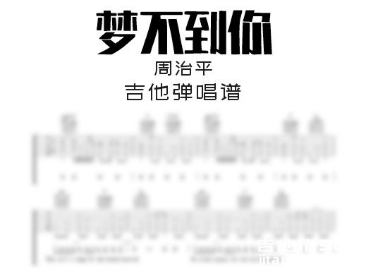 梦不到你吉他谱