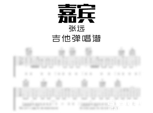 嘉宾吉他谱