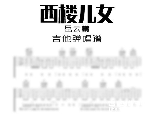 西楼儿女吉他谱
