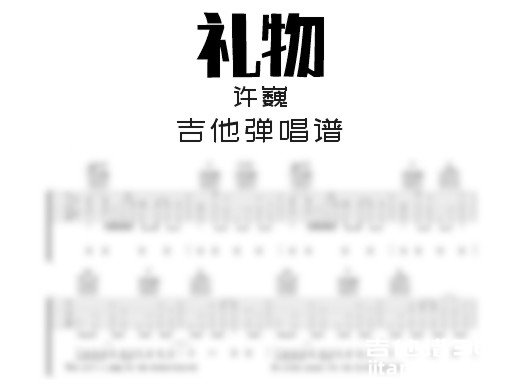 礼物吉他谱