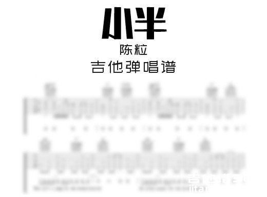 小半吉他谱