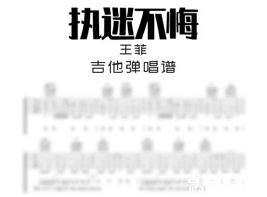 执迷不悔吉他谱