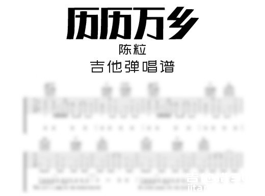 历历万乡吉他谱