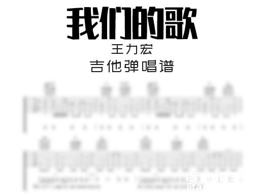 王力宏《我们的歌》吉他弹唱谱