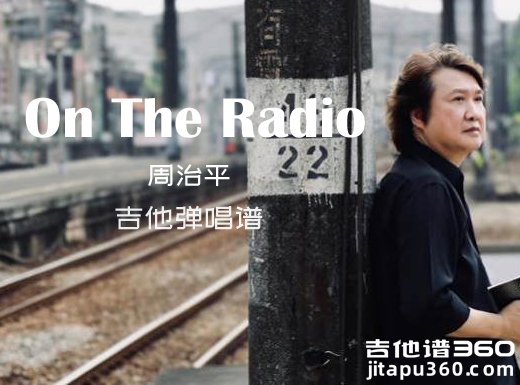 On The Radio吉他谱 周治平《On The Radio》吉他弹唱谱 六线谱