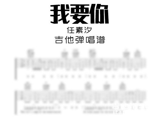 我要你吉他谱