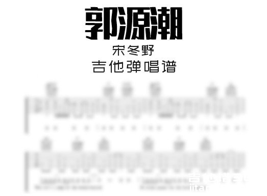 郭源潮吉他谱