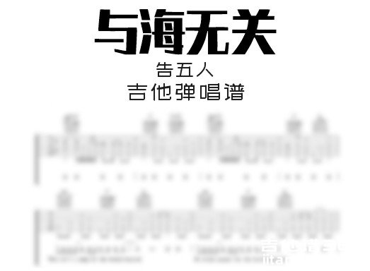 与海无关吉他谱