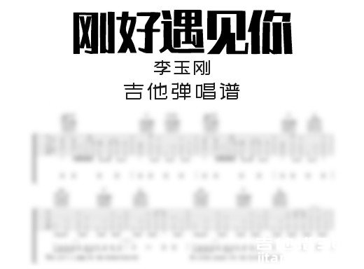 刚好遇见你吉他谱