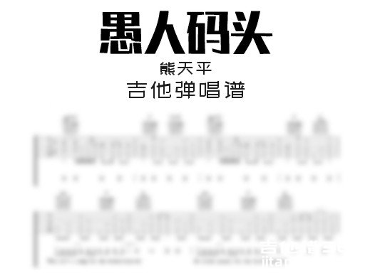 愚人码头吉他谱