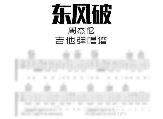 东风破吉他谱