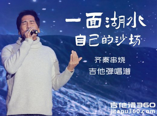 齐秦串烧《一面湖水/自己的沙场》吉他弹唱谱 六线谱