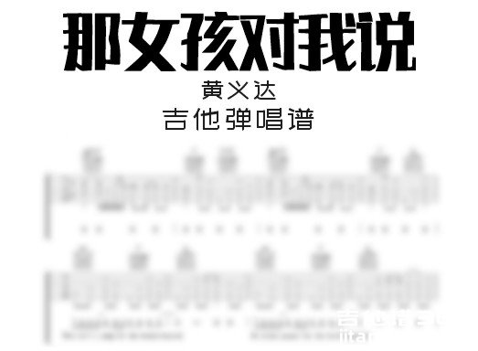那女孩对我说吉他谱