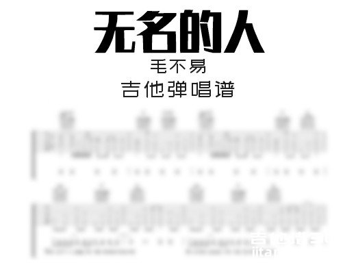 无名的人吉他谱