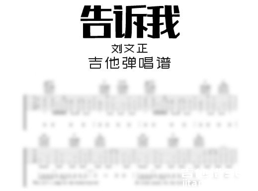 告诉我吉他谱