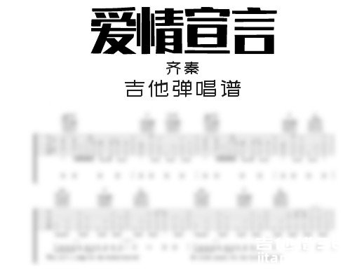 爱情宣言吉他谱