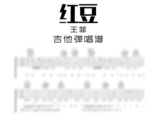 红豆吉他谱
