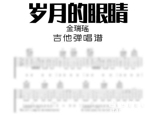 岁月的眼睛吉他谱